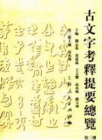 古文字考释提要总览 第3册