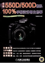 佳能550D/500D相机100%手册没讲明白的事