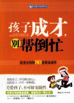 孩子成才，别帮倒忙 优秀父母的80条黄金戒律