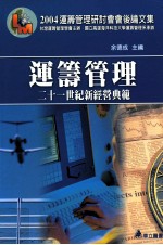 2004运筹管理研讨会会后论文集 运筹管理 二十一世纪新经营典范