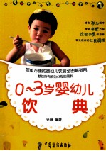 0-3岁婴幼儿饮食宝典