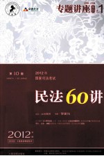 2012年国家司法考试专题讲座系列 民法60讲 第10版