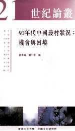 90年代中国农村状况 机会与困境