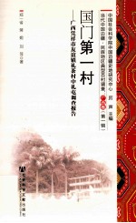 国门第一村 广西凭祥市友谊镇礼茶村中礼屯调查报告