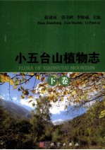 小五台山植物志 下