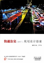 快速公交（BRT）规划设计指南