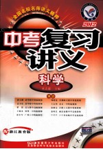 2012中考复习讲义 科学 配浙江教育版