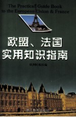 欧盟、法国实用知识指南