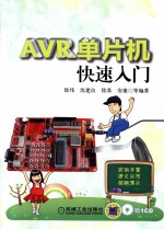 AVR单片机快速入门