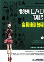 潮流时装设计 服装CAD制板实例培训教程