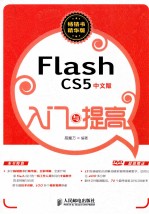 FlashCS5中文版入门与提高 畅销书精华版