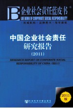 中国企业社会责任研究报告 2011