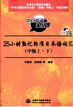 25小时熟记标准日本语词汇  中级  中日交流新版