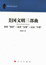 美国文明三部曲 制度“创设” 经济“合理” 社会“平等”