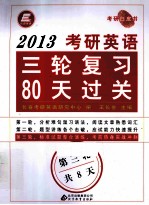 2013考研英语三轮复习80天过关 第三轮