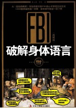 FBI破解身体语言 图解版