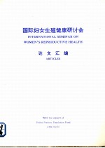 国际妇女生殖健康研讨会论文汇编