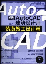 AutoCAD2012中文版建筑设计师