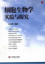 细胞生物学实验与探究