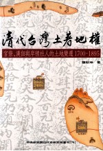 清代台湾土著地权 官僚 汉佃与岸里社人的土地变迁 1700-1895