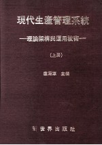 现代生产管理系统 理论架构与运用技术 上