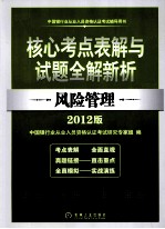 核心考点表解与试题全解新析 风险管理 2012版