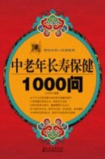 中老年长寿保健1000问