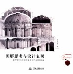 图解思考与设计表现 俄罗斯列宾美院建筑创作课程精编