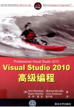 Visual Studio 2010高级编程