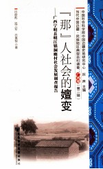 “那”人社会的嬗变 广西宁明县明江镇洞廊村社会发展调查报告