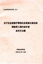 关于社会性别平等和社会性别主流化的国际劳工局行动计划及有关文献