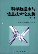 科学数据库与信息技术论文集 第11集