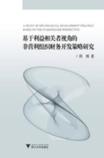 基于利益相关者视角的非营利组织财务开发策略研究