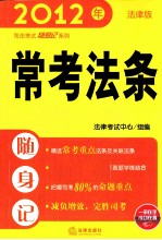 2012年司法考试随身记系列 常考法条随身记 法律版