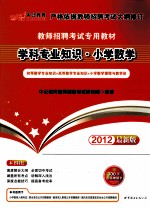 学科专业知识 小学数学 2012最新版