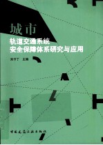 城市轨道交通系统安全保障体系研究与应用