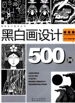 黑白画设计500例 综合篇