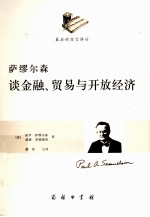 萨缪尔森谈金融、贸易与开放经济