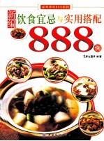 新编饮食宜忌与实用搭配888例