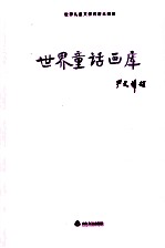 世界儿童文学名著大画库 12 世界童话画库