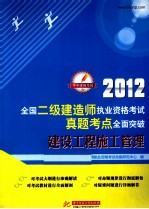 2012全国二级建造师执业资格考试真题考点全面突破 建设工程施工管理