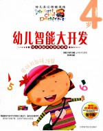 幼儿智能大开发 幼儿多元智能训练 4岁