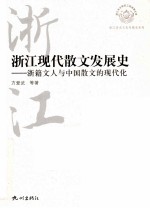 浙江现代散文发展史  浙籍文人与中国散文的现代化