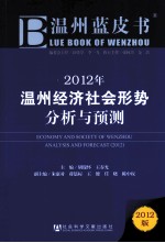 2012年温州经济社会形势分析与预测