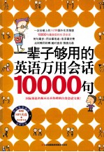 易人英语  一辈子够用的英语万用会话10000句