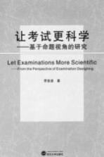 让考试更科学 基于命题视角的研究