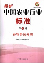 中国农业标准经典收藏系列 最新中国农业行业标准 第7辑 畜牧兽医分册