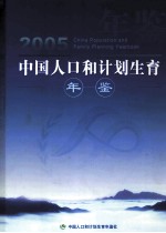 中国人口和计划生育年鉴 2005