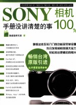 SONY相机100% 手册没讲清楚的事