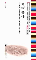 乡村变迁 西藏日喀则市东嘎乡通列和帕热两村调查报告